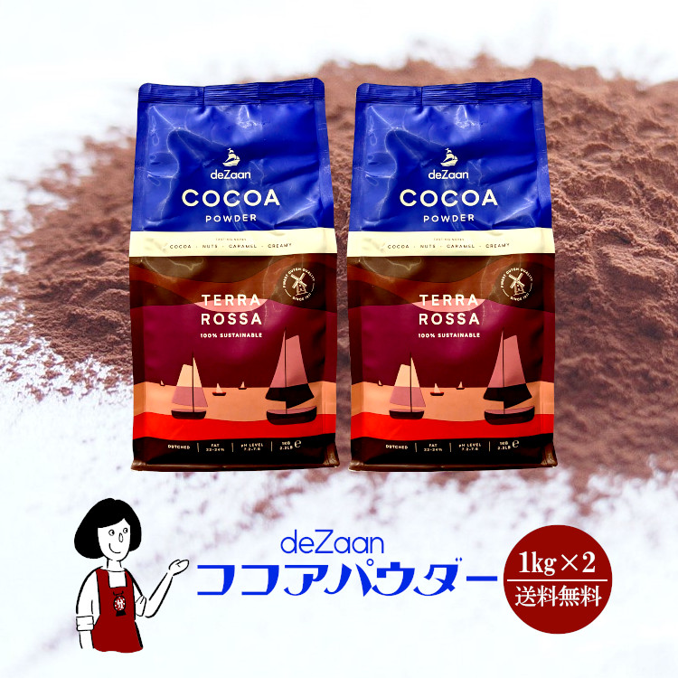 デザーン ココアパウダー 1kg×2(計2kg) / 宅配便 送料無料