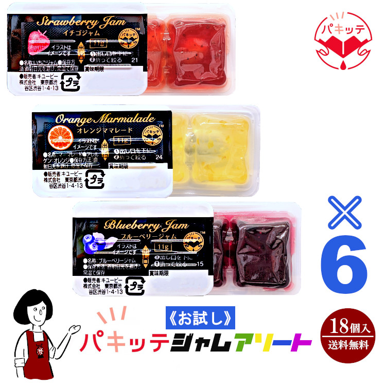 《お試し18個入》パキッテジャムアソート 3種類×6袋(18袋入)  / メール便 送料無料