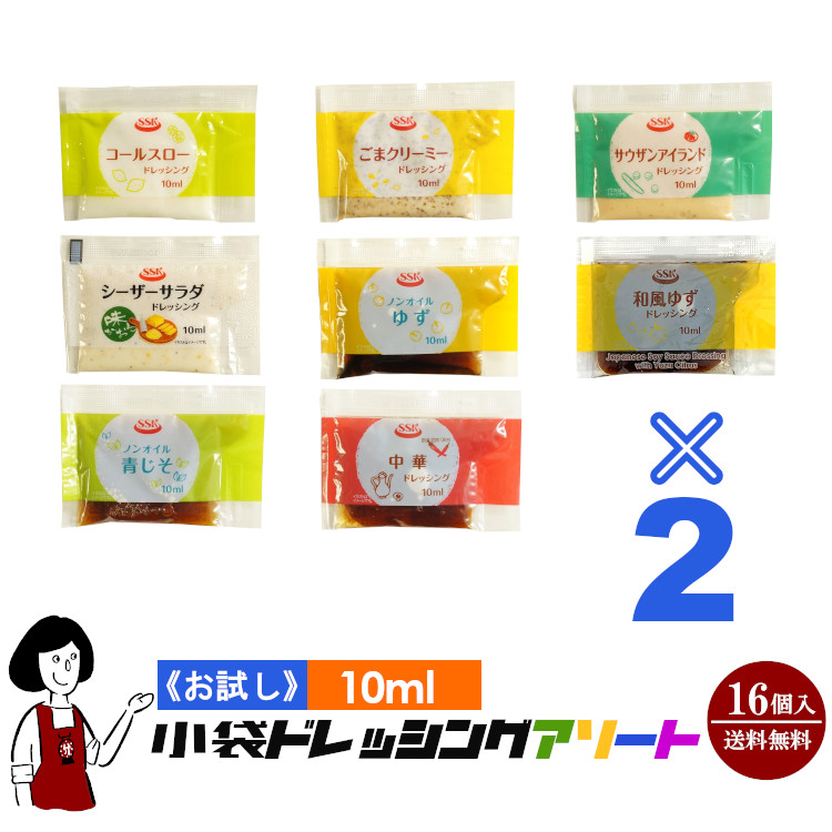 《お試し16袋入》10ml小袋ドレッシングアソート 8種類×2袋(16袋入) / メール便 送料無料