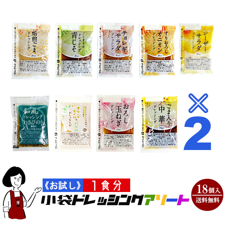 《お試し18袋入》1食分小袋ドレッシングアソート 9種類×2袋(18袋入) / メール便 送料無料