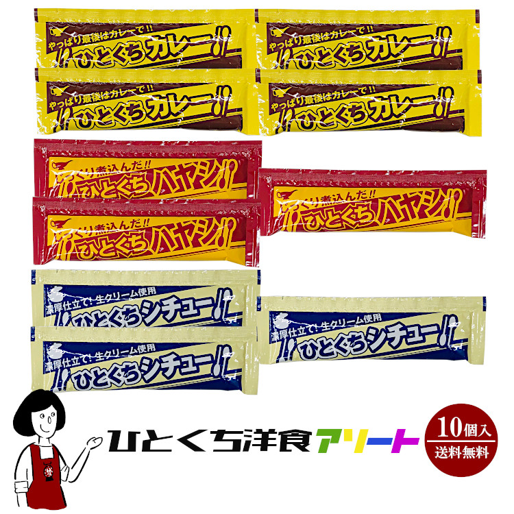 ひとくち洋食アソート 30g×10本入 / メール便 送料無料