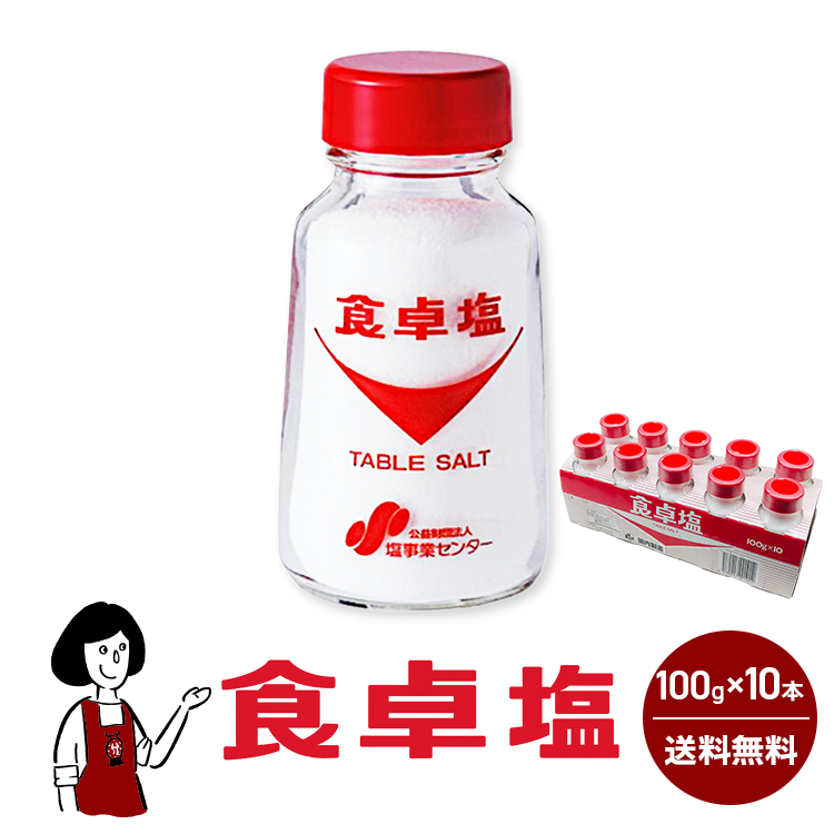 塩事業センター 食卓塩 100g×10本 / TABLE SALT まとめ買い 調味料 塩 送料無料
