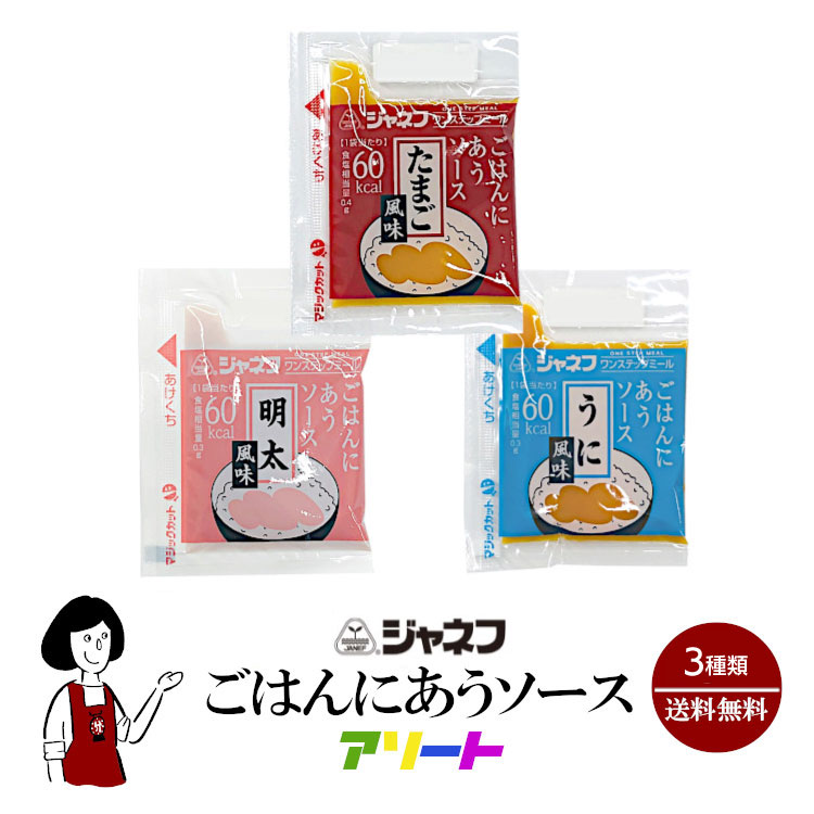 ごはんにあうソースアソート 3種類×5個(15個入) / メール便 送料無料