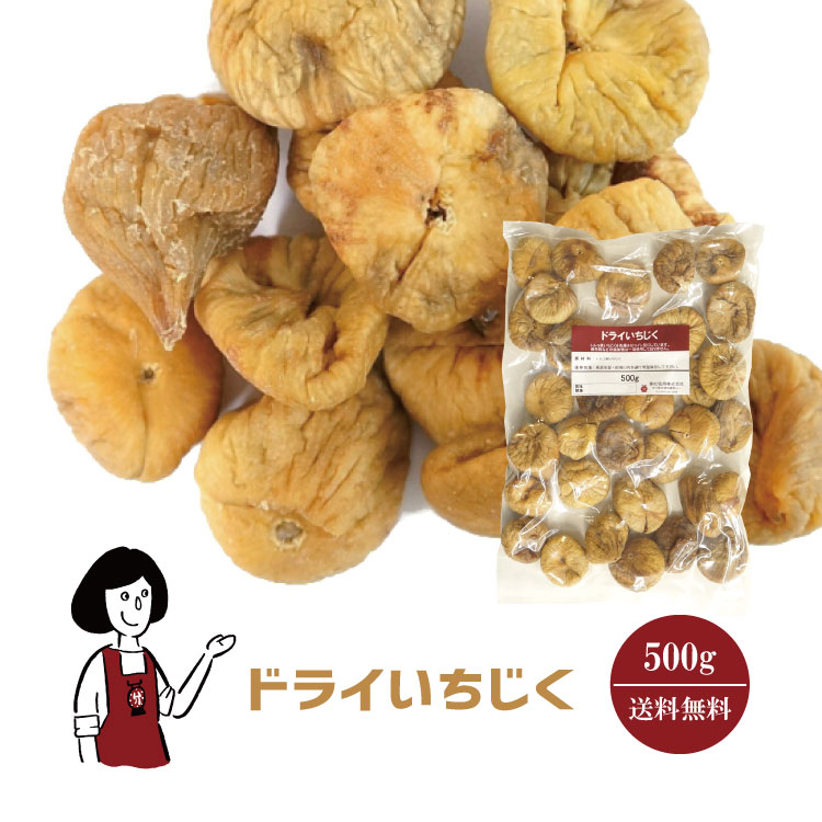 ドライいちじく 500g / チャック付 メール便 送料無料