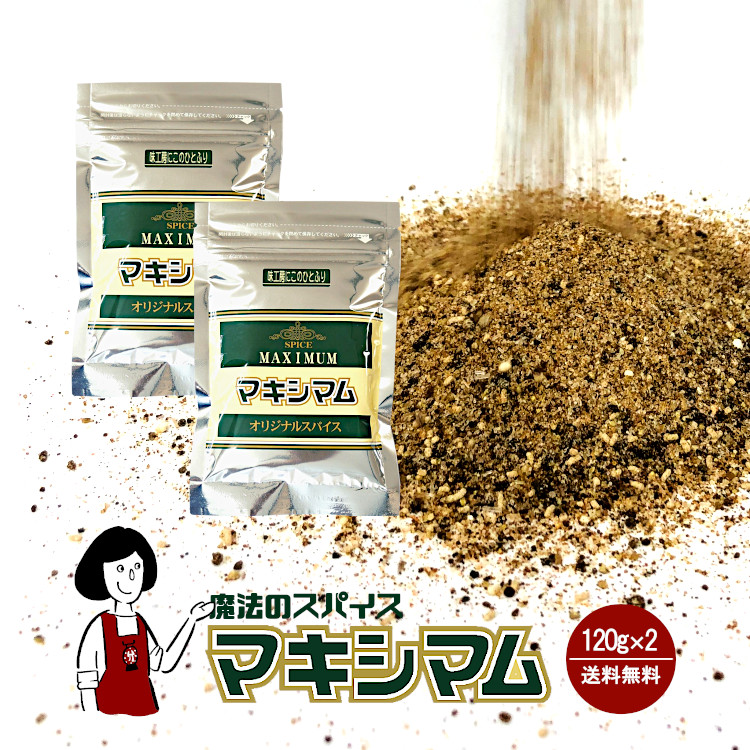 中村食肉 マキシマム 120g×2 / 詰め替え用 メール便 送料無料