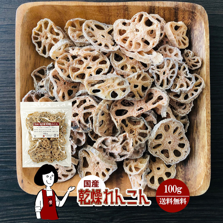 国産 乾燥れんこん 100g / チャック付 メール便 送料無料