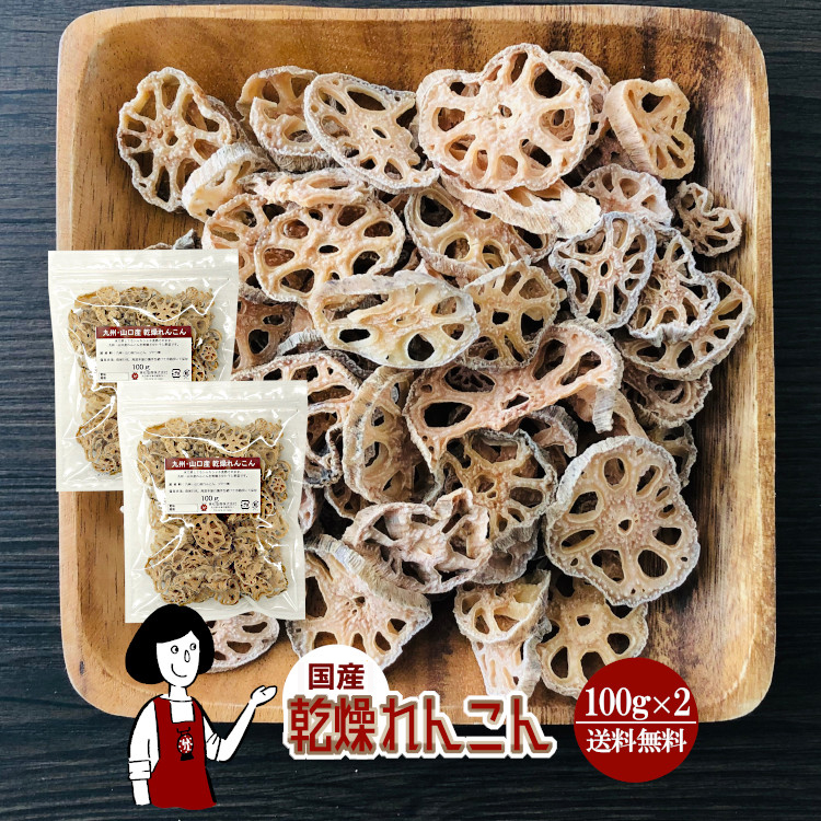 国産 乾燥れんこん 100g×2 / チャック付 メール便 送料無料