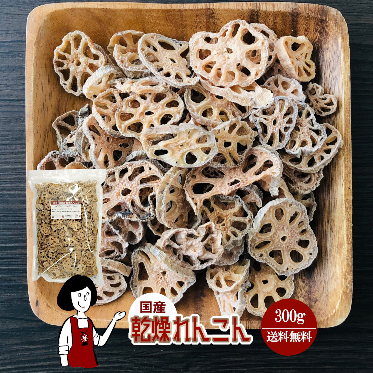 国産 乾燥れんこん 300g / チャック付 メール便 送料無料
