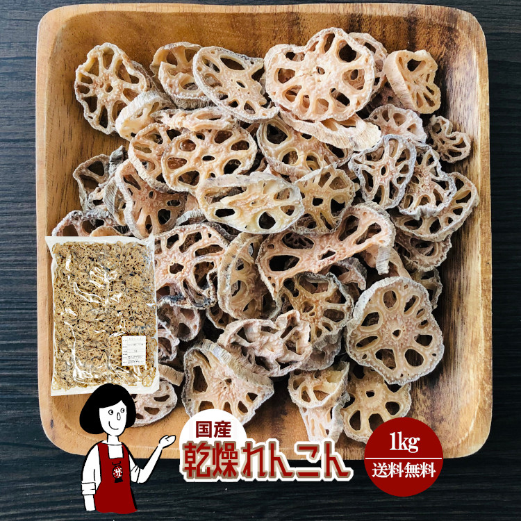 国産 乾燥れんこん 1kg / チャック付 宅配便 送料無料