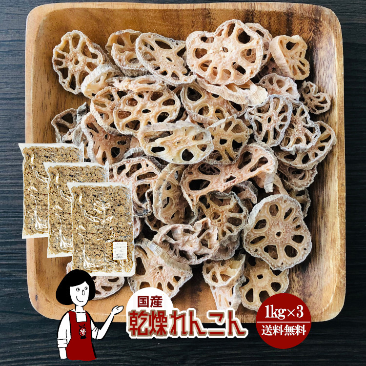 国産 乾燥れんこん 1kg×3 / チャック付 宅配便 送料無料