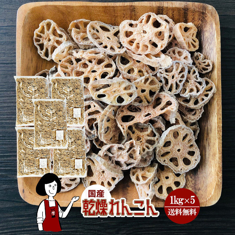 国産 乾燥れんこん 1kg×5 / チャック付 宅配便 送料無料
