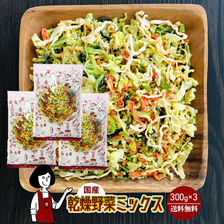国産 乾燥野菜ミックス 300g×3 / チャック付 メール便 送料無料