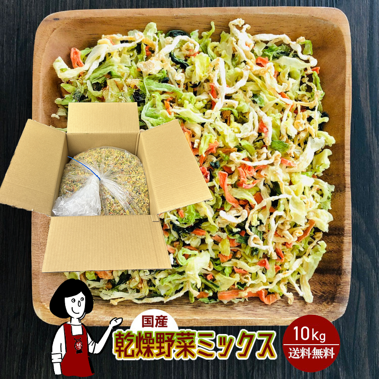 国産 乾燥野菜ミックス 10kg / 宅配便 送料無料