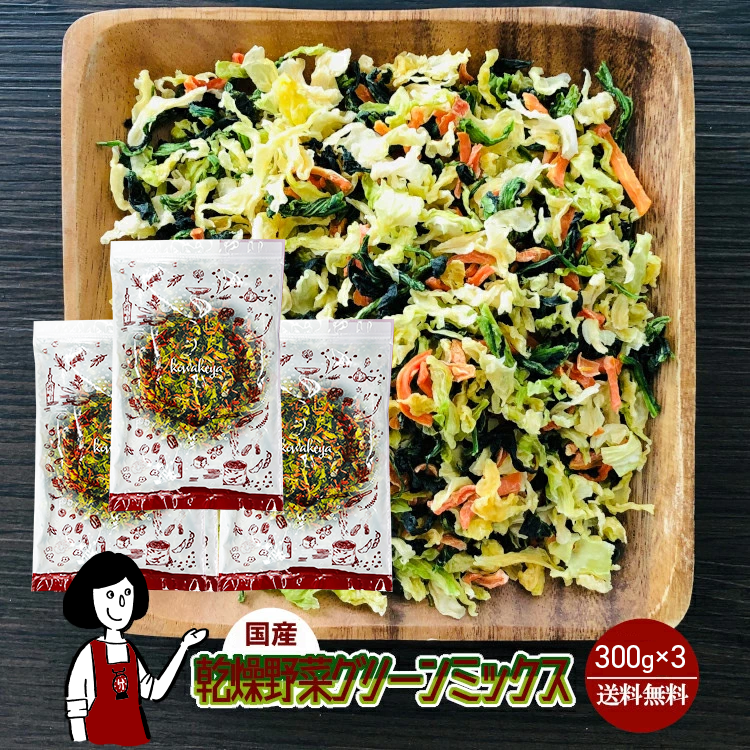 国産 乾燥野菜グリーンミックス 300g×3 / チャック付 メール便 送料無料