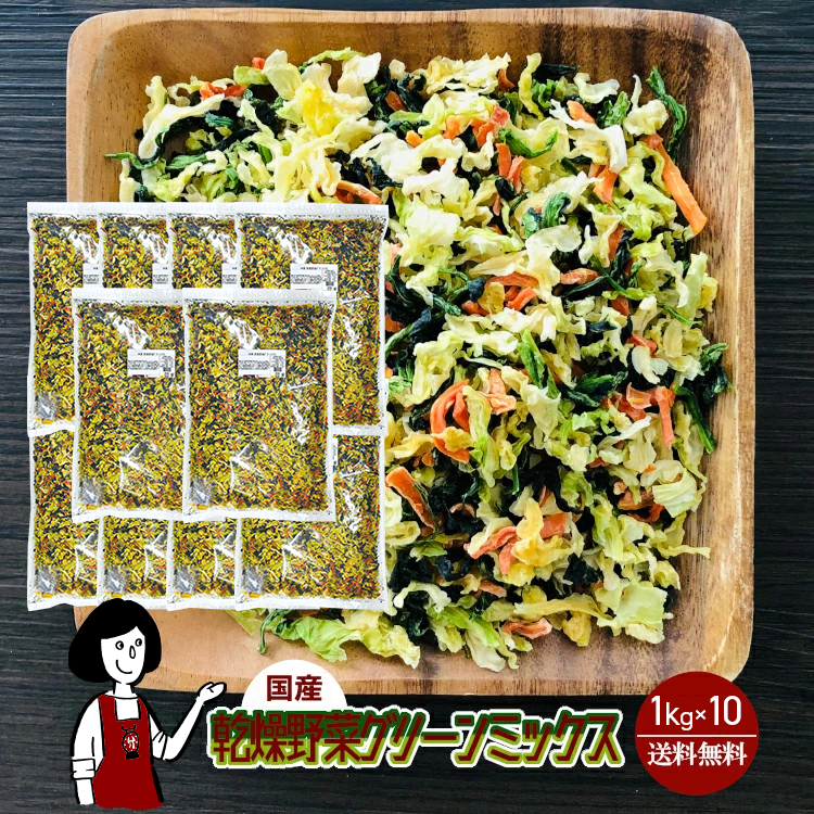 国産 乾燥野菜グリーンミックス 1kg×10 / チャック付 宅配便 送料無料