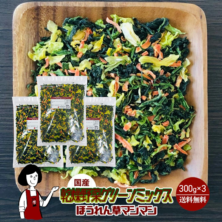 国産 乾燥野菜グリーンミックス《ほうれん草マシマシ》 300g×3 / チャック付 メール便 送料無料