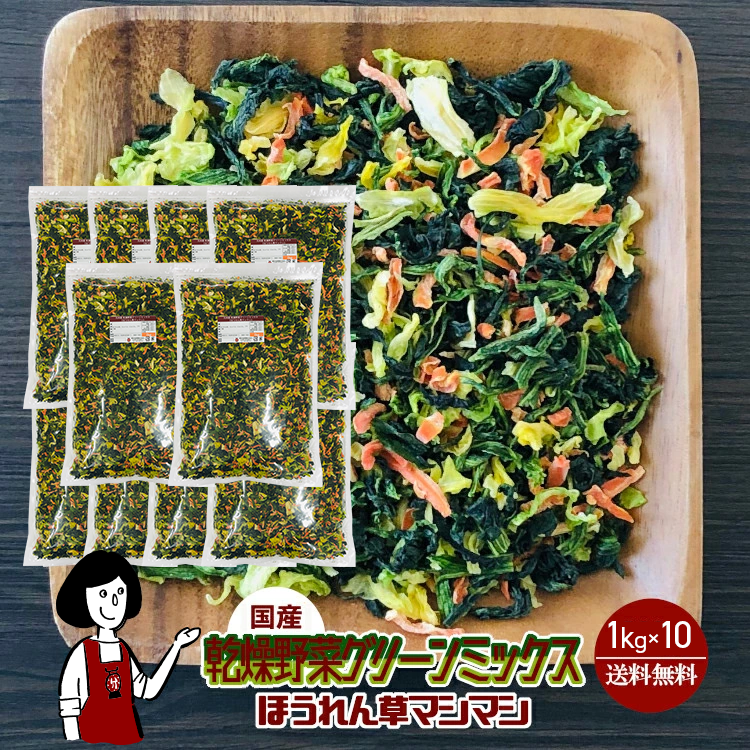 国産 乾燥野菜グリーンミックス《ほうれん草マシマシ》 1kg×10 / チャック付 宅配便 送料無料