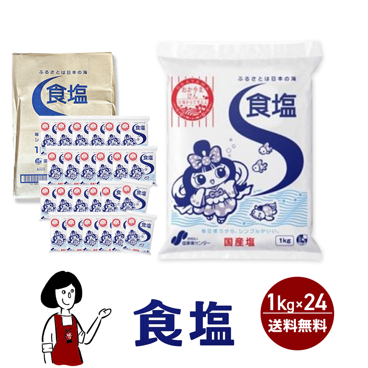 塩事業センター 食塩 1kg×24袋（24kg）/ 国産 業務用 まとめ買い 漬物 料理 防災備蓄 ローリングストック 送料無料