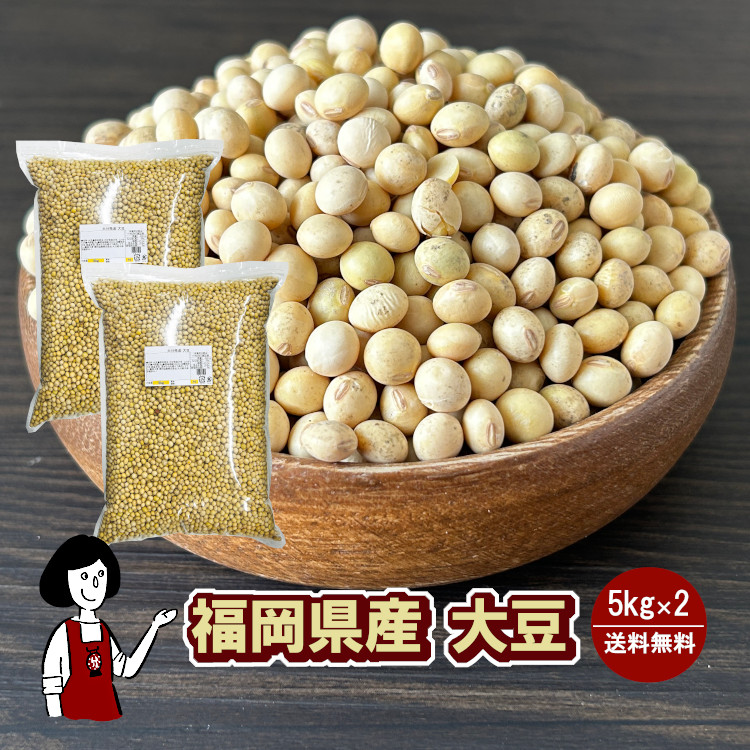 福岡県産大豆《ふくよかまる･3等級･中粒》 5kg×2 / チャック付 宅配便 送料無料