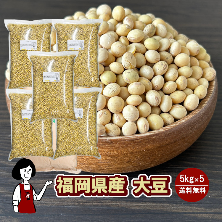 福岡県産大豆《ふくよかまる･3等級･中粒》 5kg×5 / チャック付 宅配便 送料無料