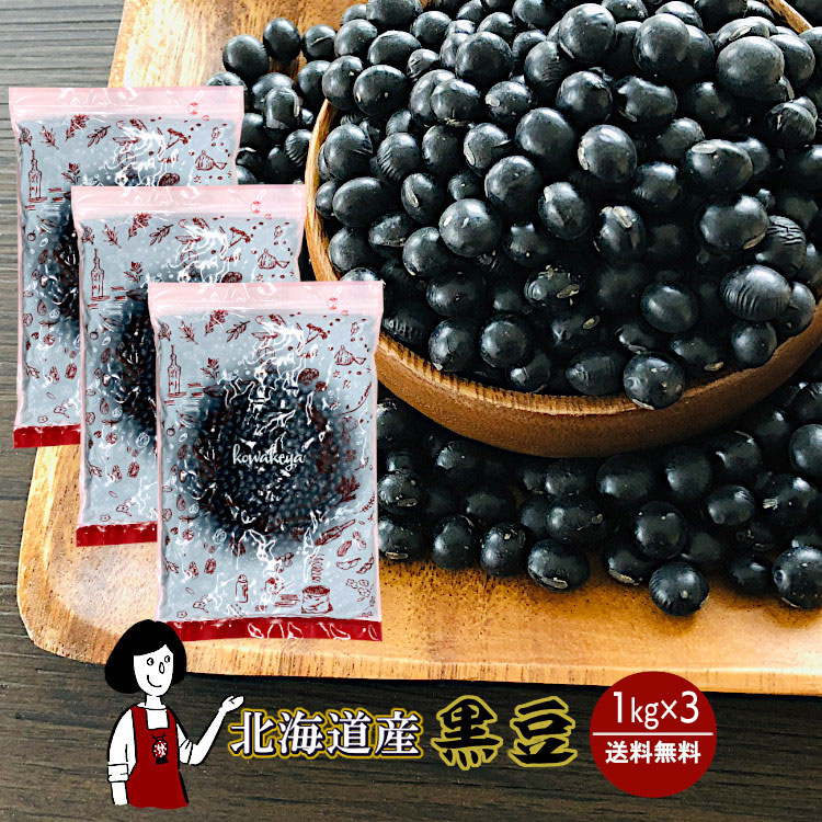 北海道産黒豆 1kg×3 / チャック付 宅配便 送料無料