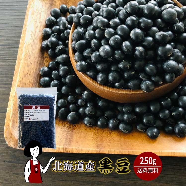 北海道産黒豆 250g / チャック付 メール便 送料無料