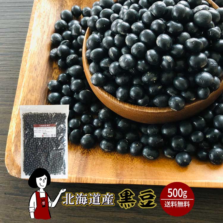北海道産黒豆 500g / チャック付 メール便 送料無料