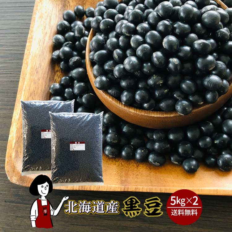 北海道産黒豆 5kg×2 / チャック付 宅配便 送料無料