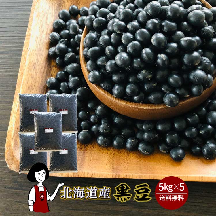 北海道産黒豆 5kg×5 / チャック付 宅配便 送料無料