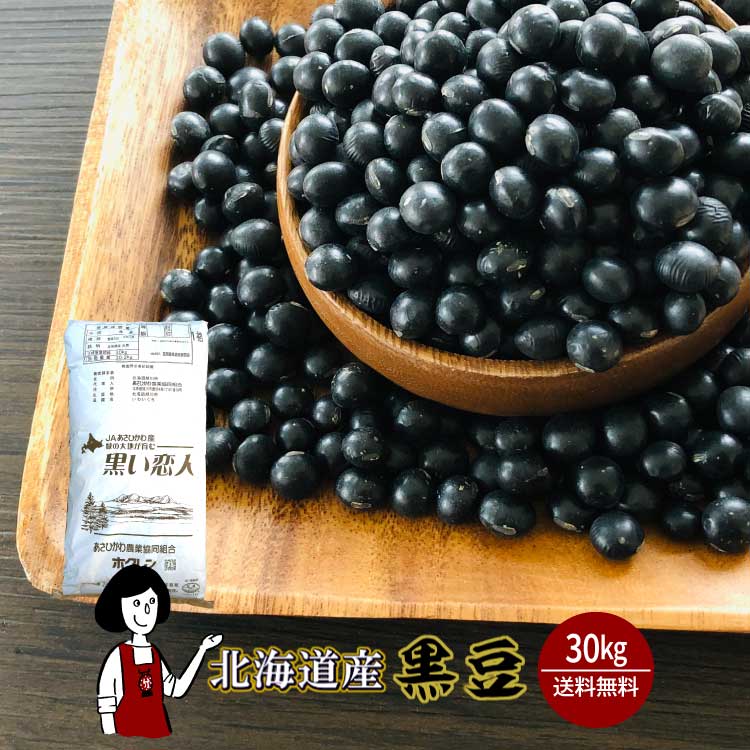 北海道産黒豆 30kg / 宅配便 送料無料