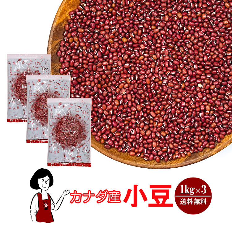 カナダ産小豆 1kg×3 / チャック付 宅配便 送料無料