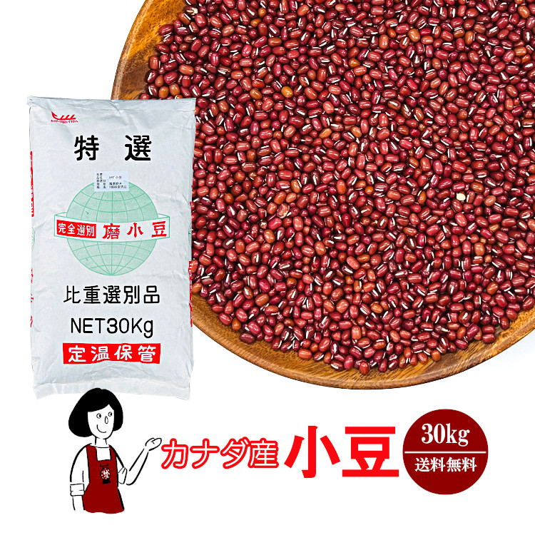 カナダ産小豆 30kg / 宅配便 送料無料