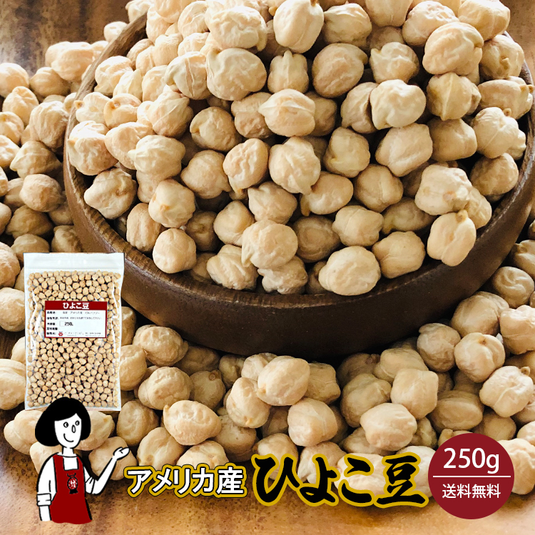 ひよこ豆 250g / チャック付 メール便 送料無料