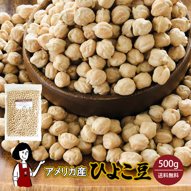 ひよこ豆 500g / チャック付 メール便 送料無料