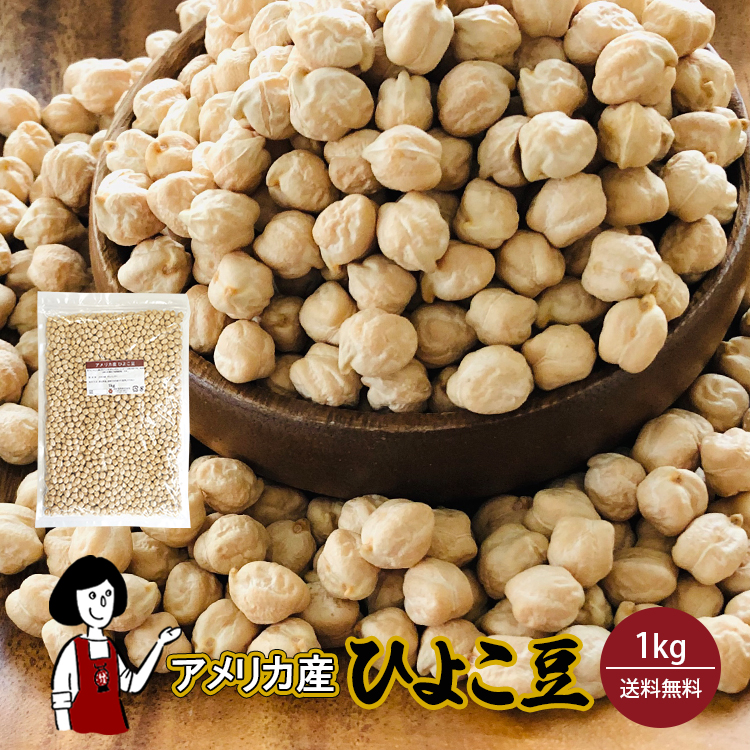 ひよこ豆 1kg / チャック付 メール便 送料無料