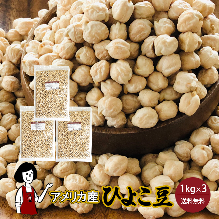 ひよこ豆 1kg×3 / チャック付 宅配便 送料無料
