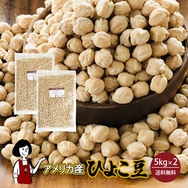 ひよこ豆 5kg×2 / チャック付 宅配便 送料無料