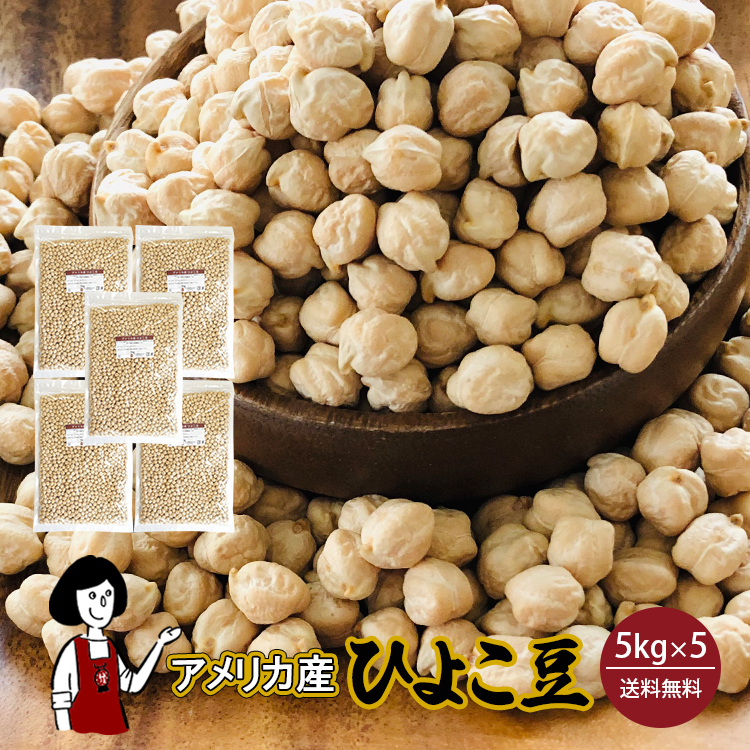 ひよこ豆 5kg×5 / チャック付 宅配便 送料無料