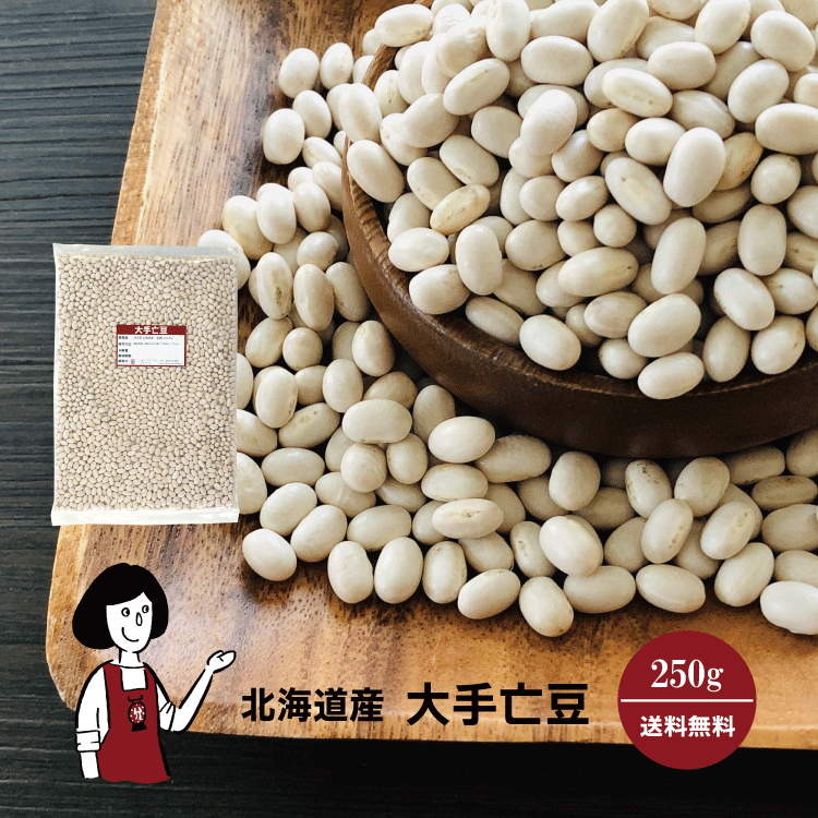 大手亡豆 250g / チャック付 メール便 送料無料