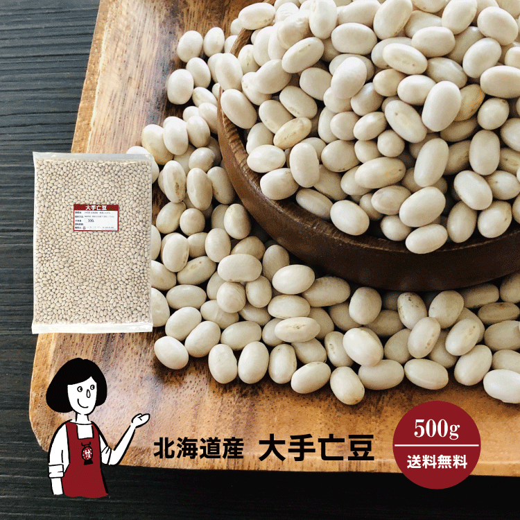 大手亡豆 500g / チャック付 メール便 送料無料