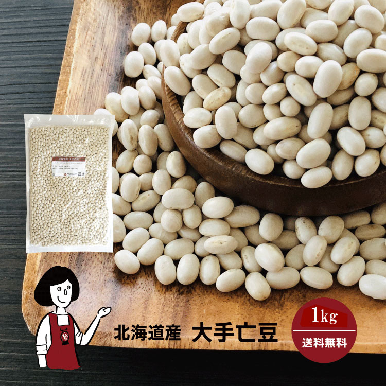 大手亡豆 1kg / チャック付 メール便 送料無料