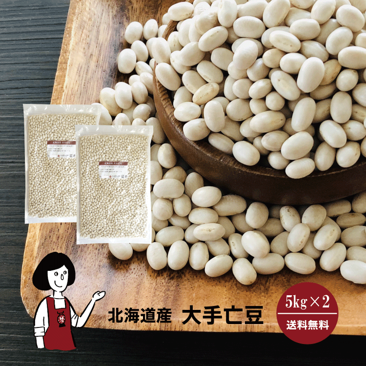 大手亡豆 5kg×2 / チャック付 宅配便 送料無料