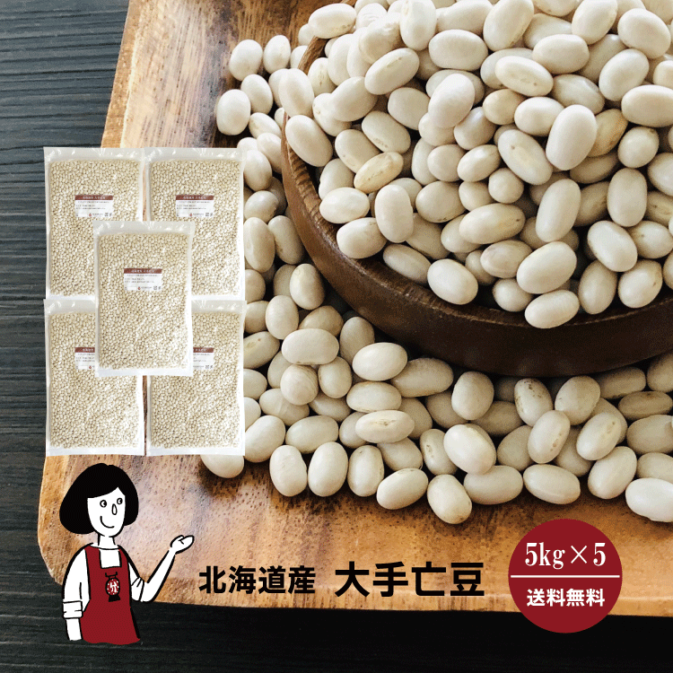 大手亡豆 5kg×5 / チャック付 宅配便 送料無料