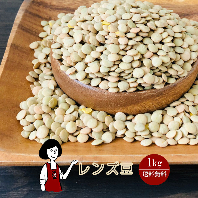 レンズ豆 1kg / チャック付 メール便 送料無料