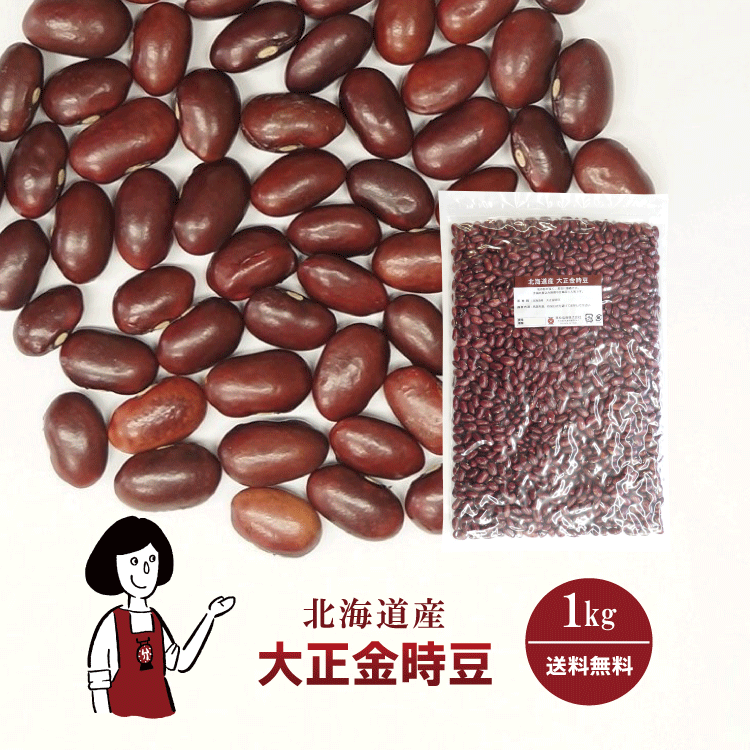 大正金時豆 1kg / チャック付 メール便 送料無料