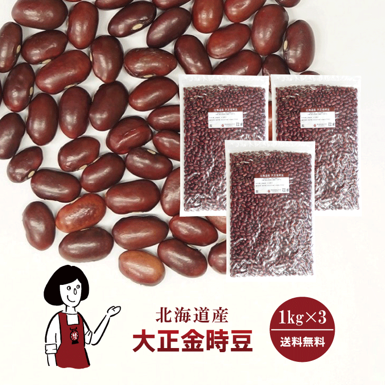 大正金時豆 1kg×3 / チャック付 宅配便 送料無料