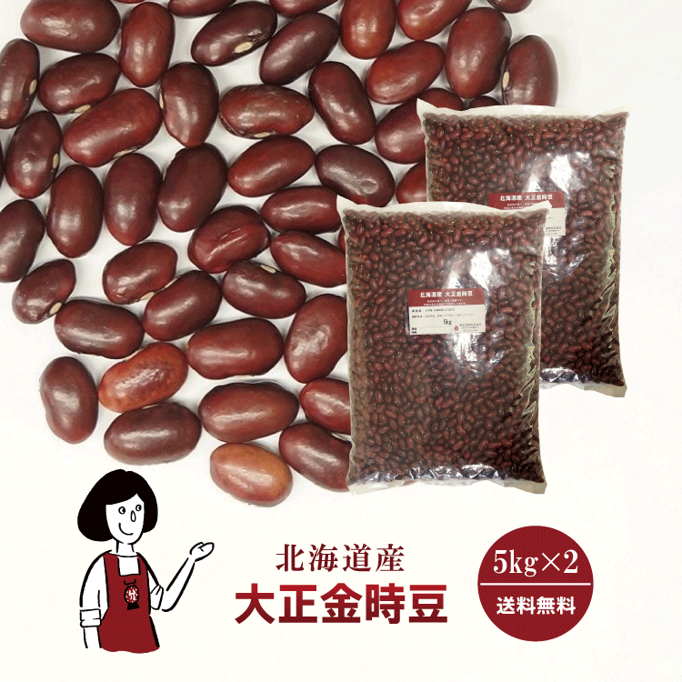 大正金時豆 5kg×2 / チャック付 宅配便 送料無料