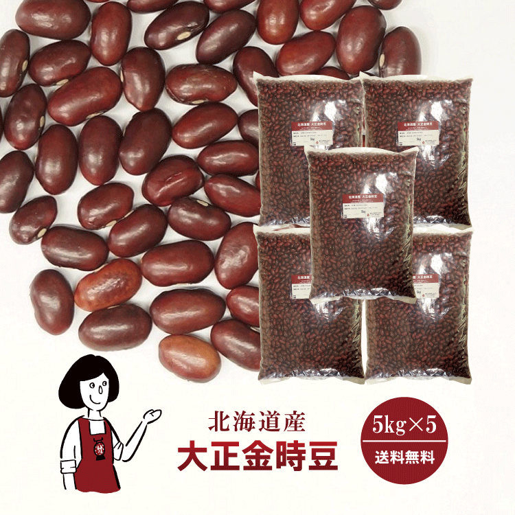 大正金時豆 5kg×5 / チャック付 宅配便 送料無料