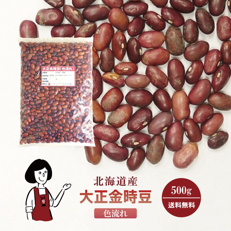 大正金時豆《色流れ》 250g / チャック付 メール便 送料無料