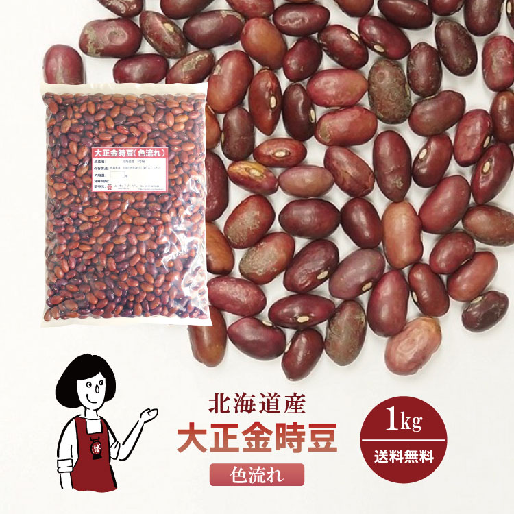 大正金時豆《色流れ》 1kg / チャック付 メール便 送料無料